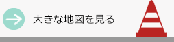 大きな地図を見る