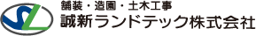 誠新ランドテック株式会社